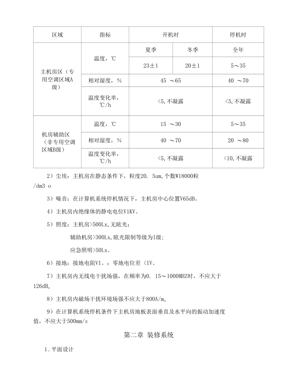 一套非常详细的弱电机房建设方案可以做方案模板.docx_第2页