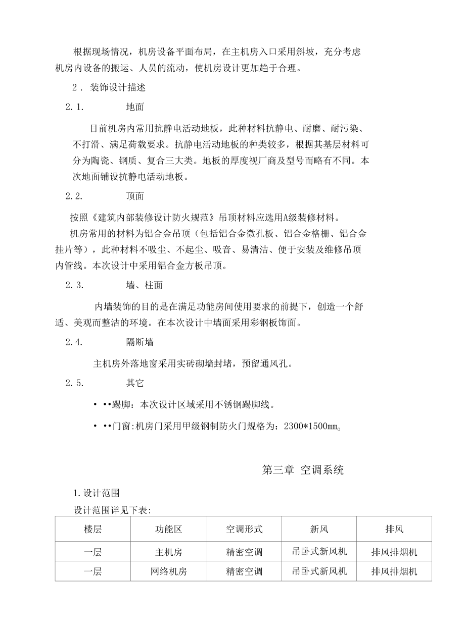 一套非常详细的弱电机房建设方案可以做方案模板.docx_第3页