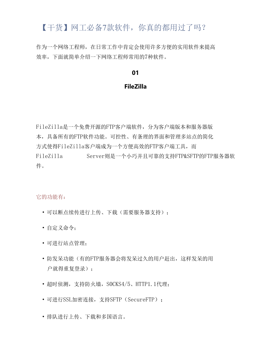 【干货】网工必备7款软件你真的都用过了吗？.docx_第1页