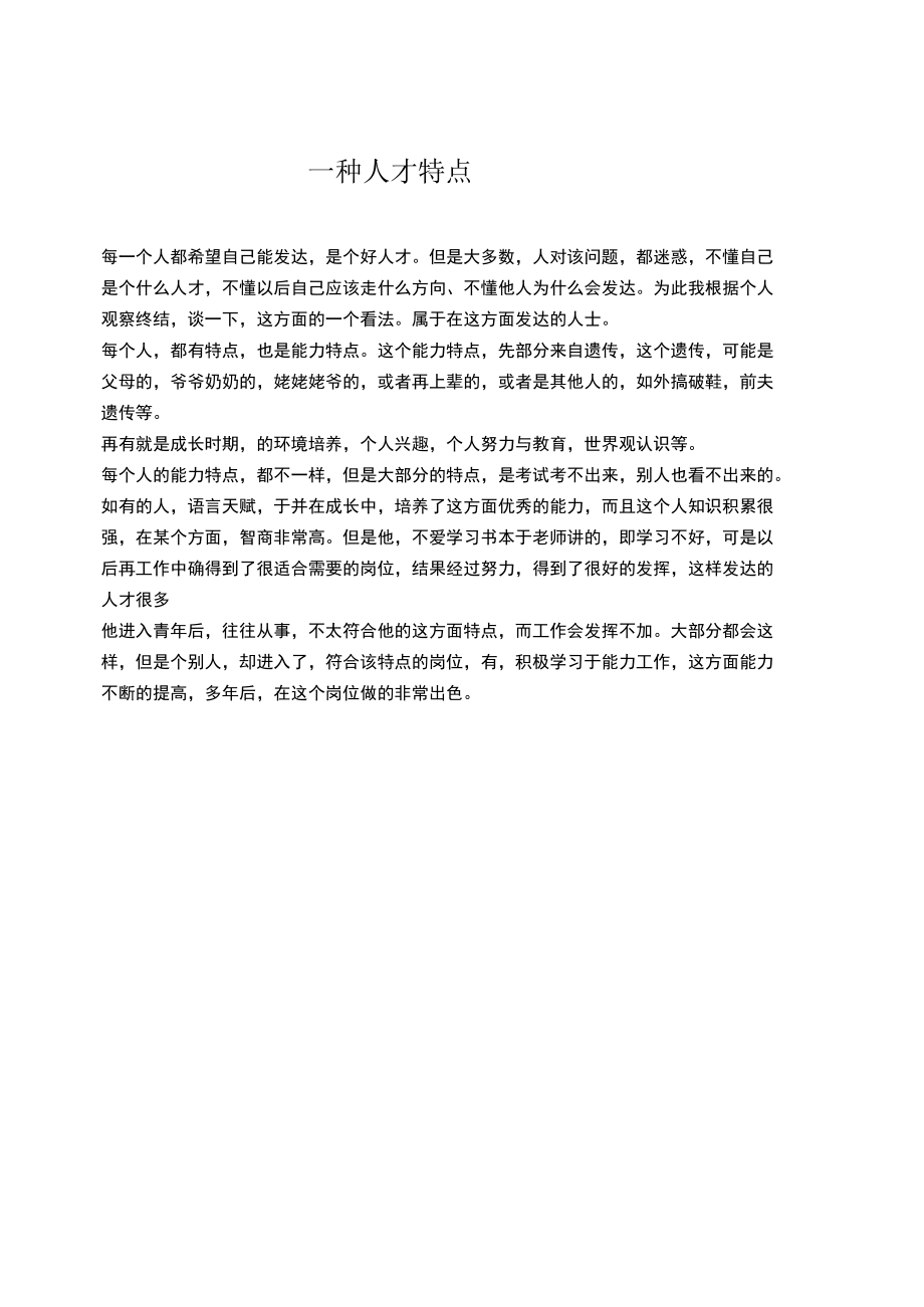 一种人才特点.docx_第1页