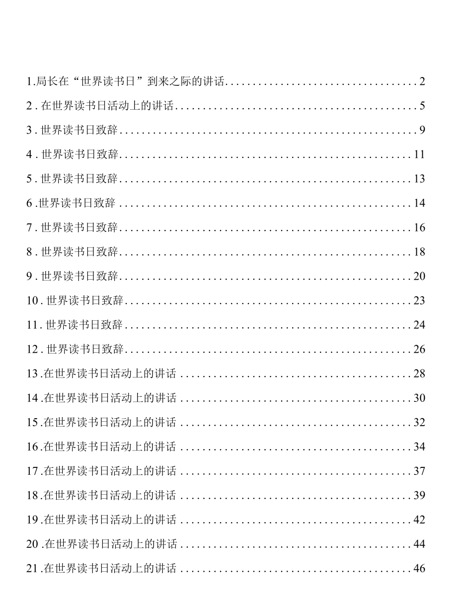 世界读书日活动致辞、讲话汇编（21篇 ）.docx_第1页