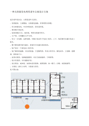 一种太阳能发电利用老年公寓设计方案.docx