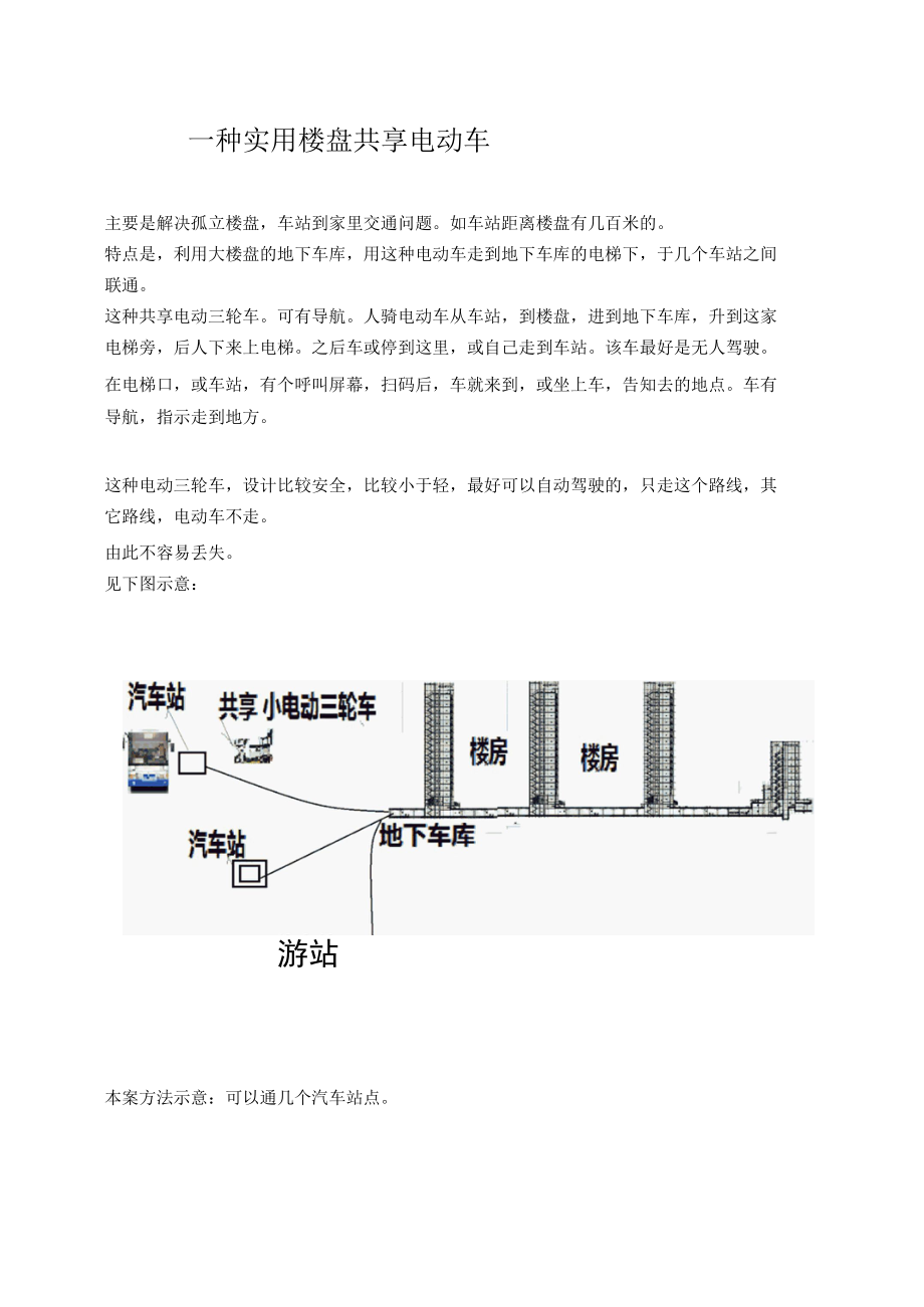 一种实用楼盘共享电动车.docx_第1页