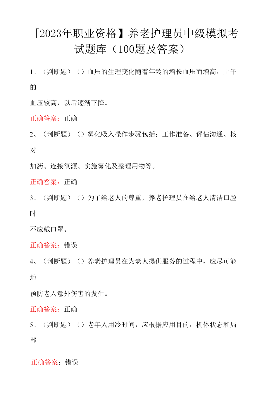 【2023年职业资格】养老护理员中级模拟考试题库（100题及答案）.docx_第1页