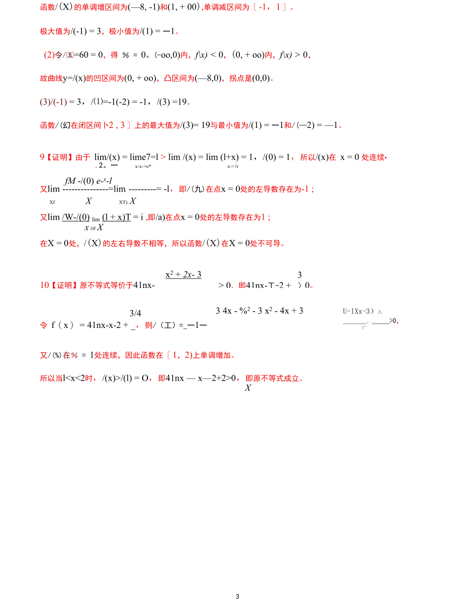 一元微分法试卷1-5解答.docx_第3页