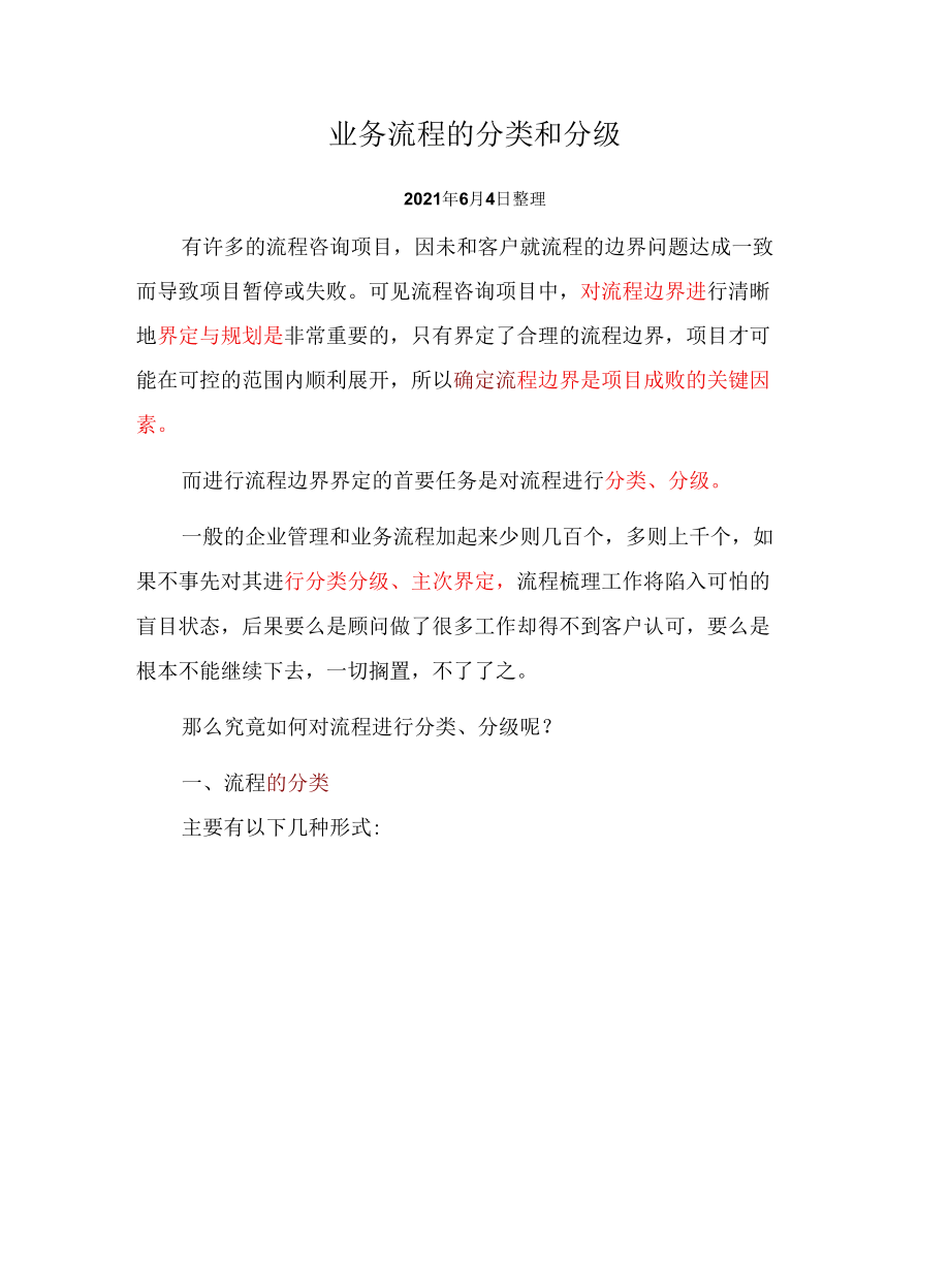 业务流程的分类分级知识精讲（流程设计精品资料）.docx_第1页