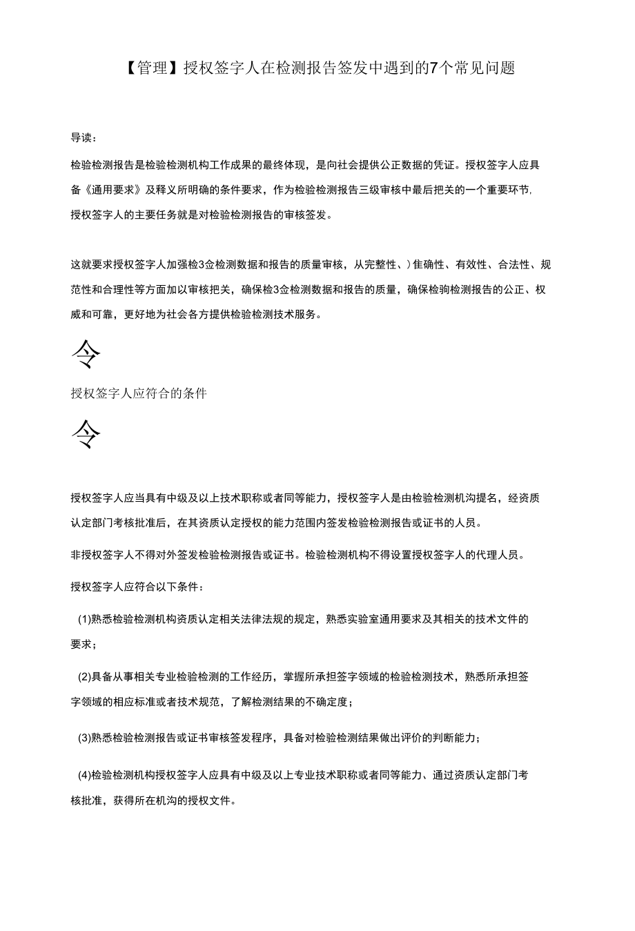 【管理】授权签字人在检测报告签发中遇到的7个常见问题.docx_第1页