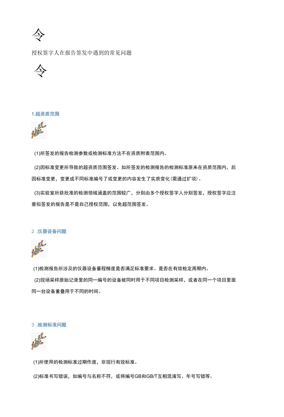 【管理】授权签字人在检测报告签发中遇到的7个常见问题.docx_第2页