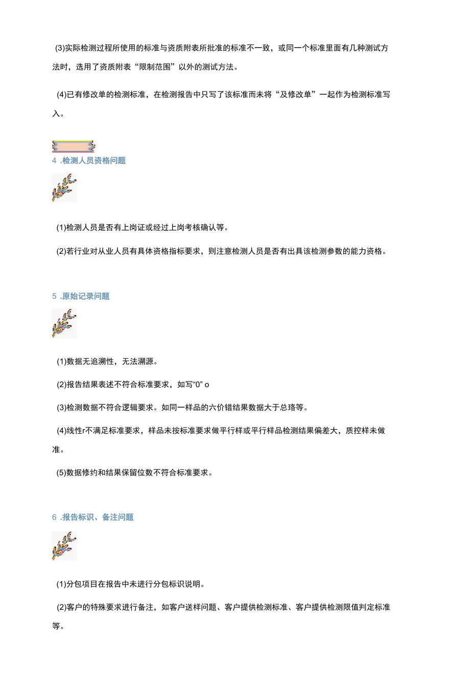 【管理】授权签字人在检测报告签发中遇到的7个常见问题.docx_第3页