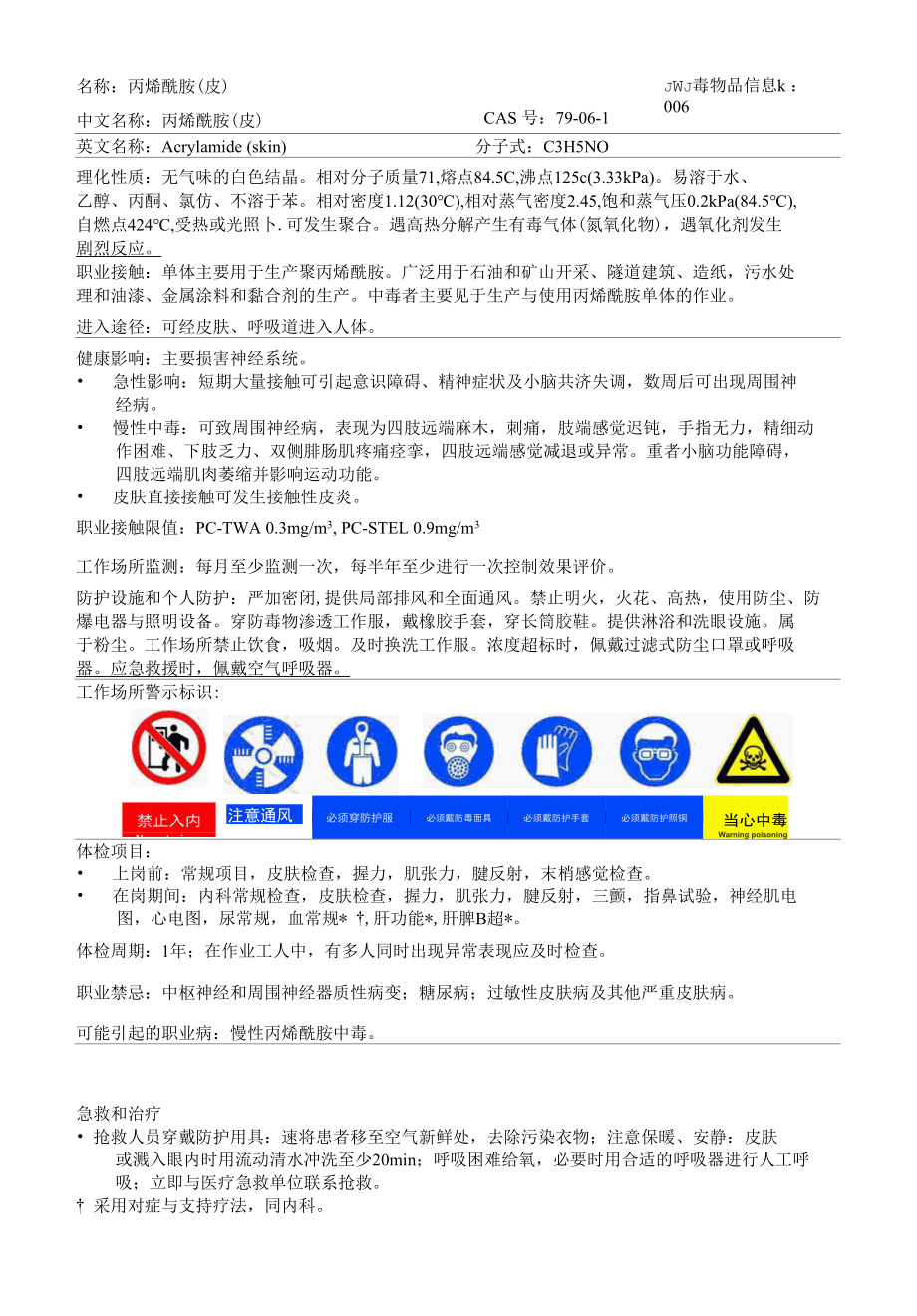 丙烯酰胺（皮）-高毒物品信息卡.docx_第1页