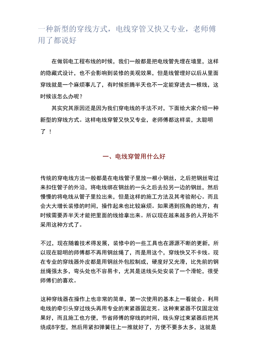 一种新型的穿线方式电线穿管又快又专业老师傅用了都说好.docx_第1页