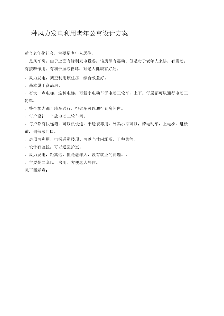 一种风力发电利用老年公寓设计方案.docx_第1页