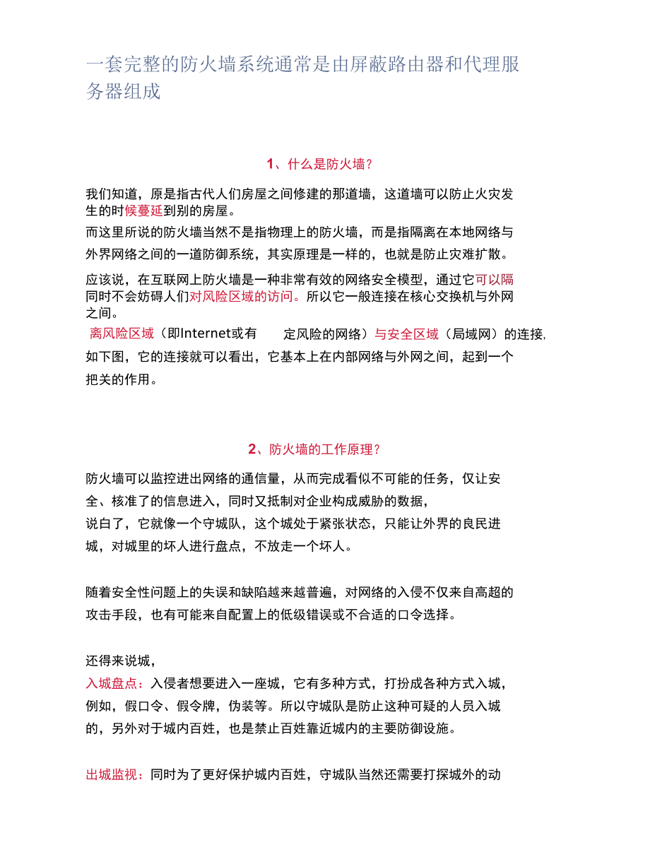 一套完整的防火墙系统通常是由屏蔽路由器和代理服务器组成.docx_第1页