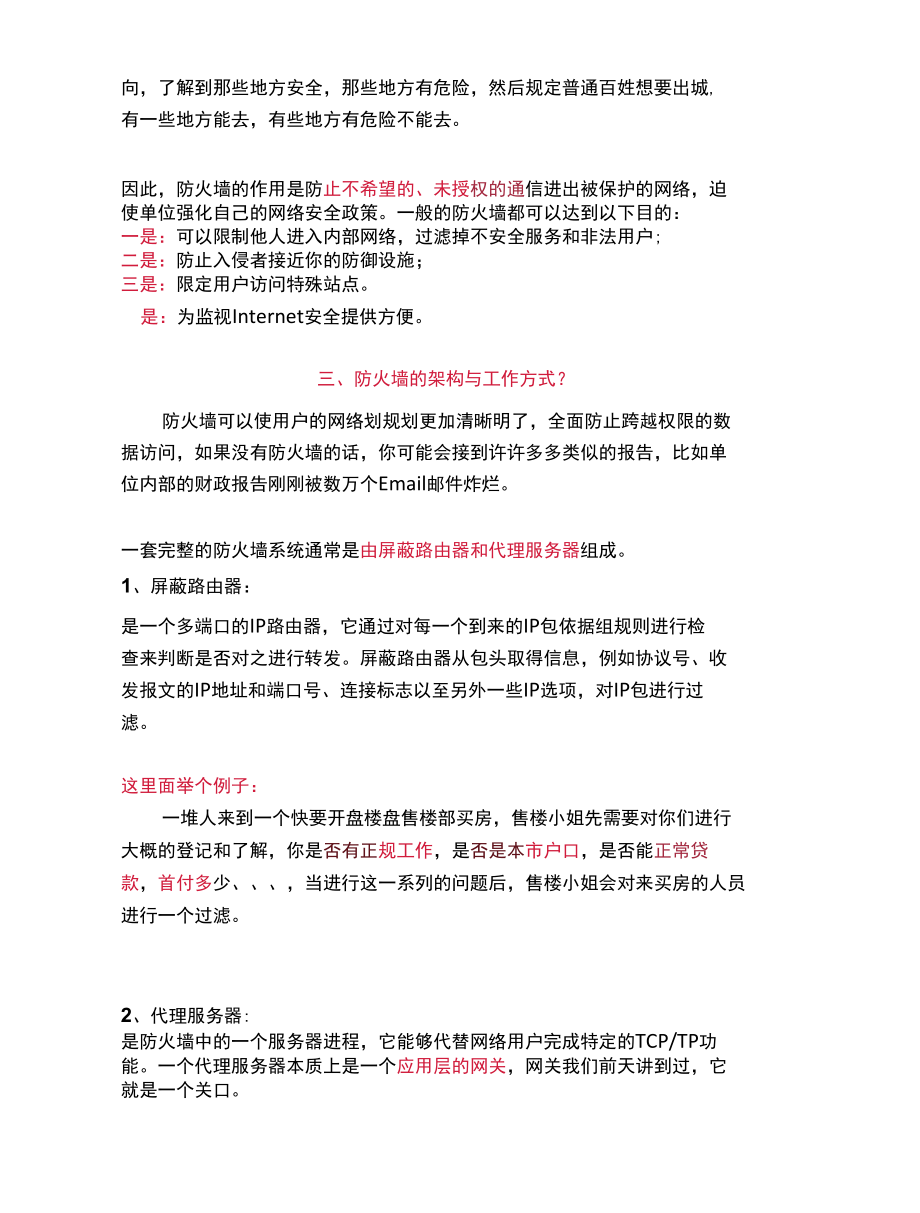 一套完整的防火墙系统通常是由屏蔽路由器和代理服务器组成.docx_第2页