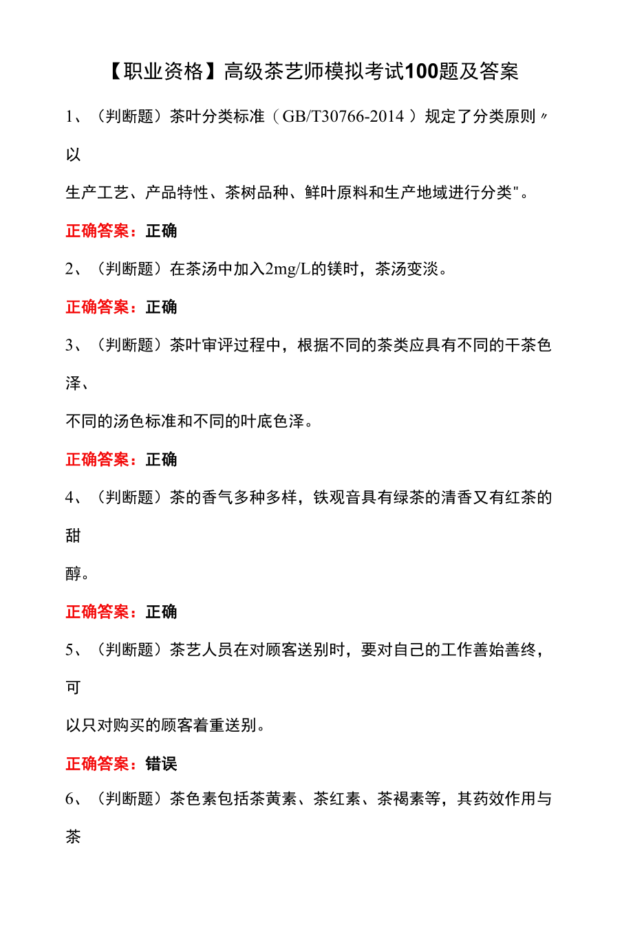 【职业资格】高级茶艺师模拟考试100题及答案.docx_第1页