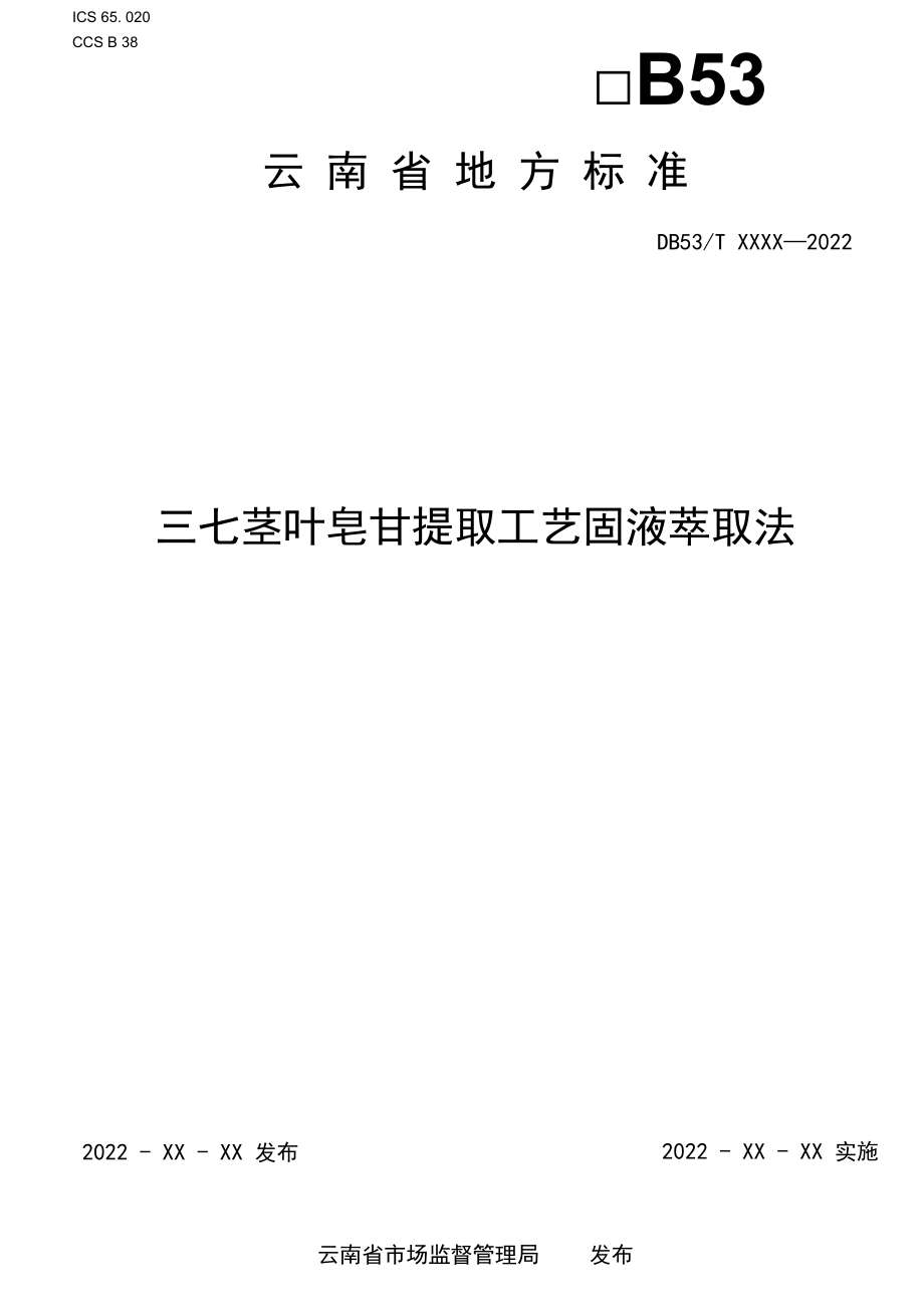 三七茎叶皂苷提取工艺固液萃取法.docx_第1页