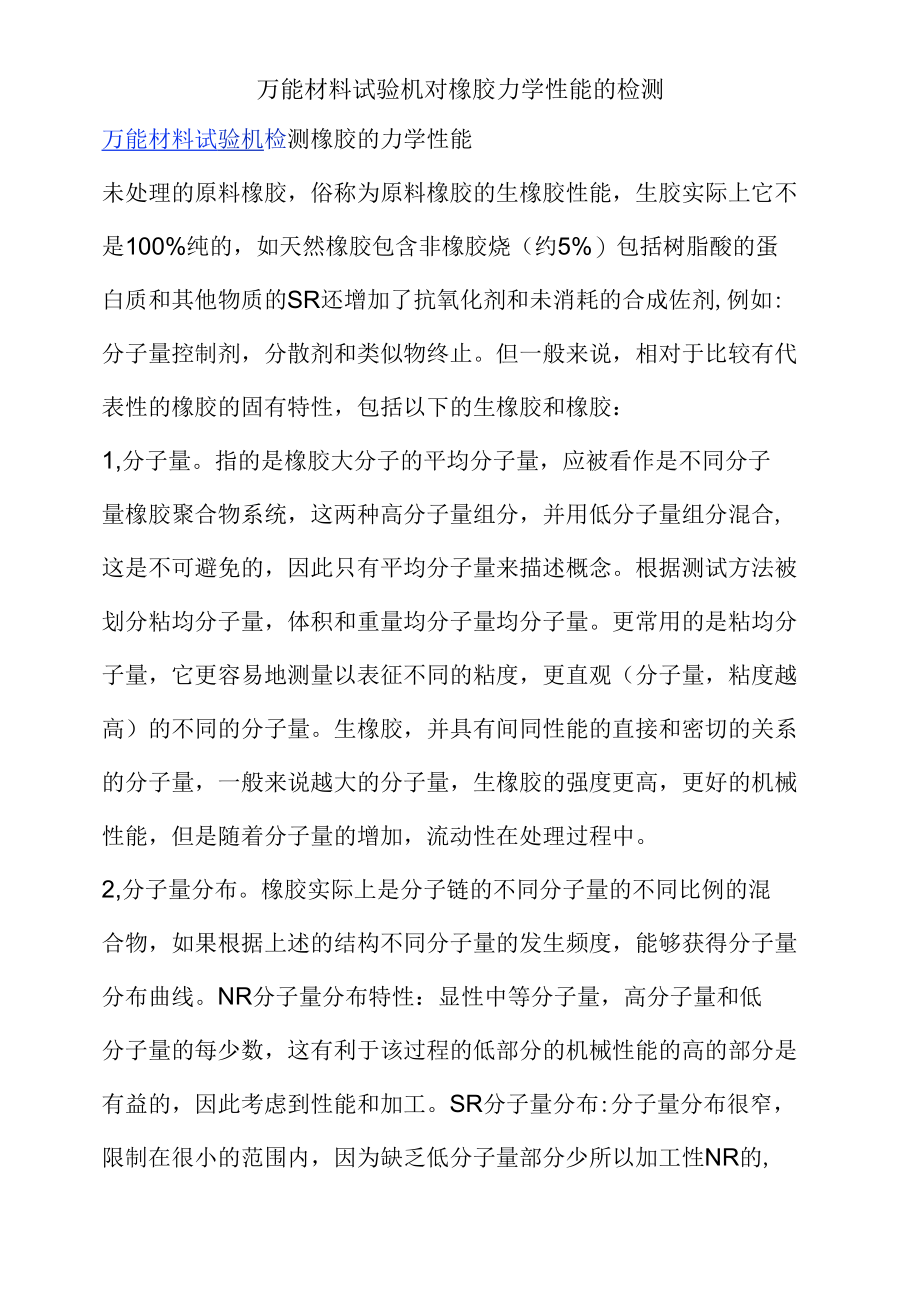 万能材料试验机对橡胶力学性能的检测.docx_第1页