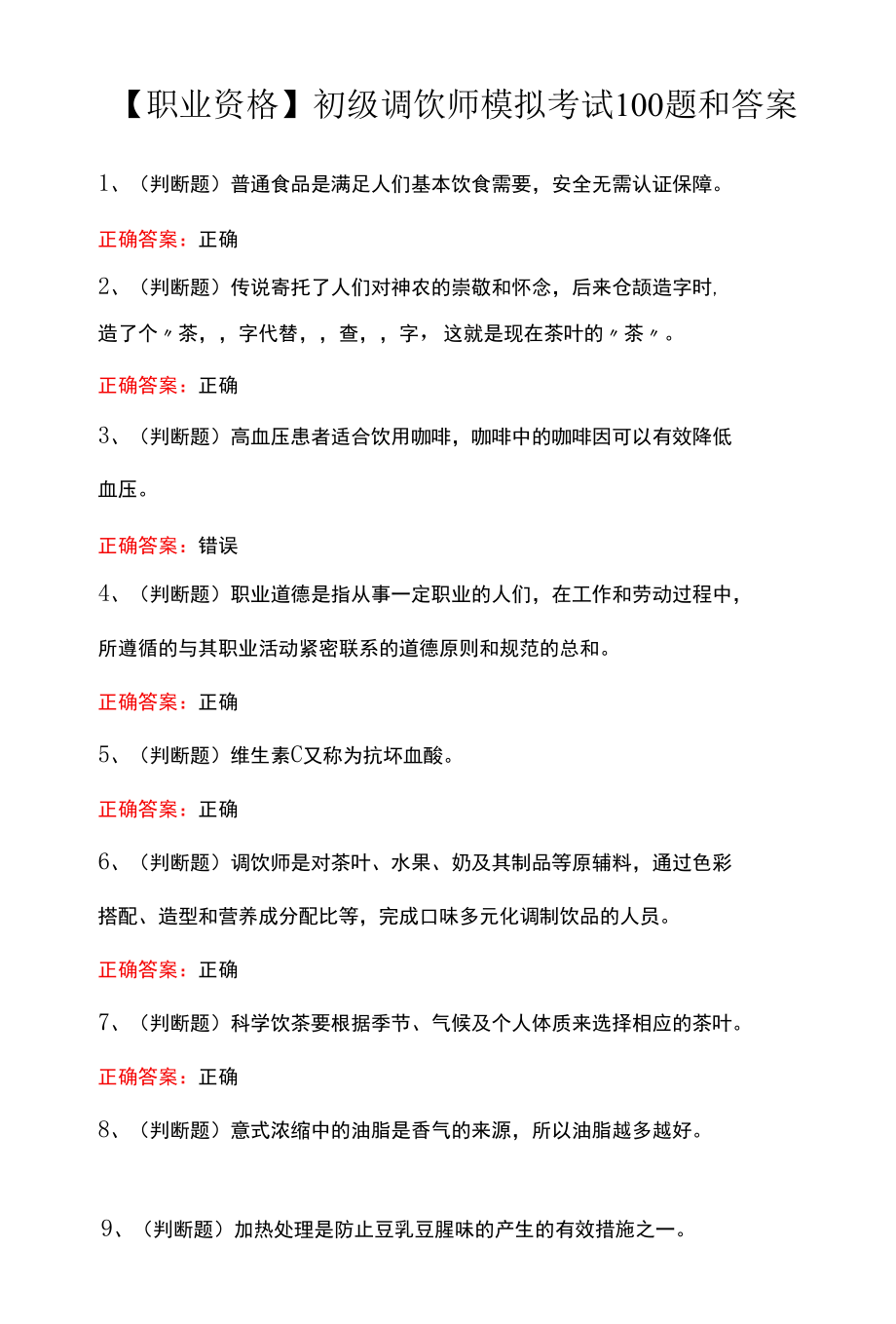 【职业资格】初级调饮师模拟考试100题和答案.docx_第1页