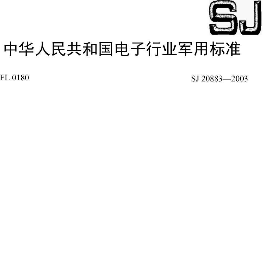 【SJ电子行业标准】SJ20883-2003印制电路组件装焊后的清洗工艺方法.docx_第1页