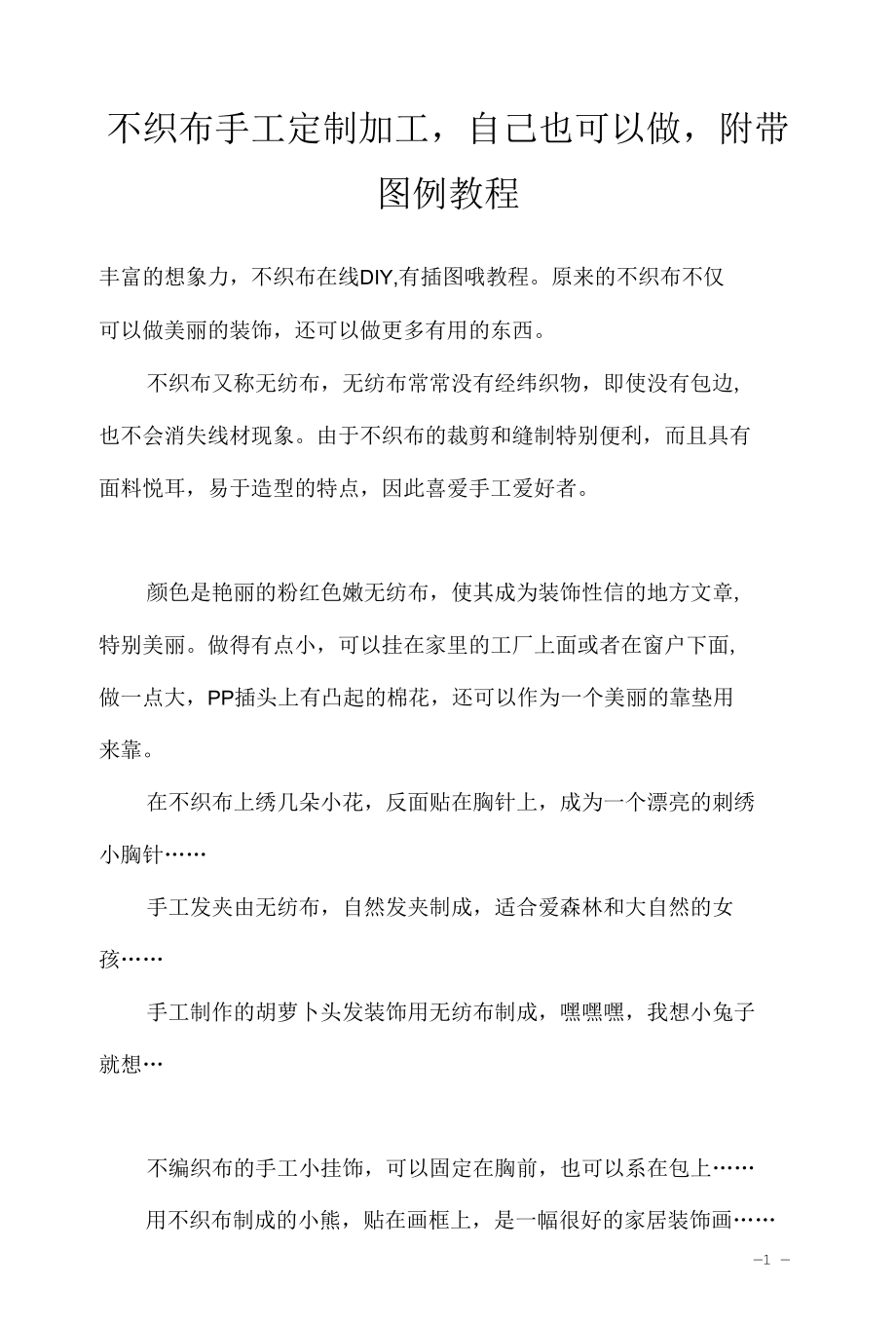 不织布手工定制加工自己也可以做附带图例教程.docx_第1页