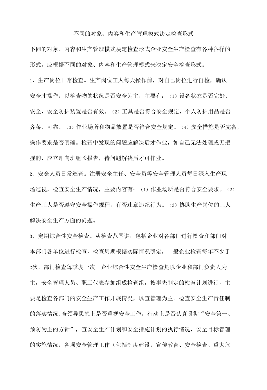 不同的对象、内容和生产管理模式决定检查形式.docx_第1页