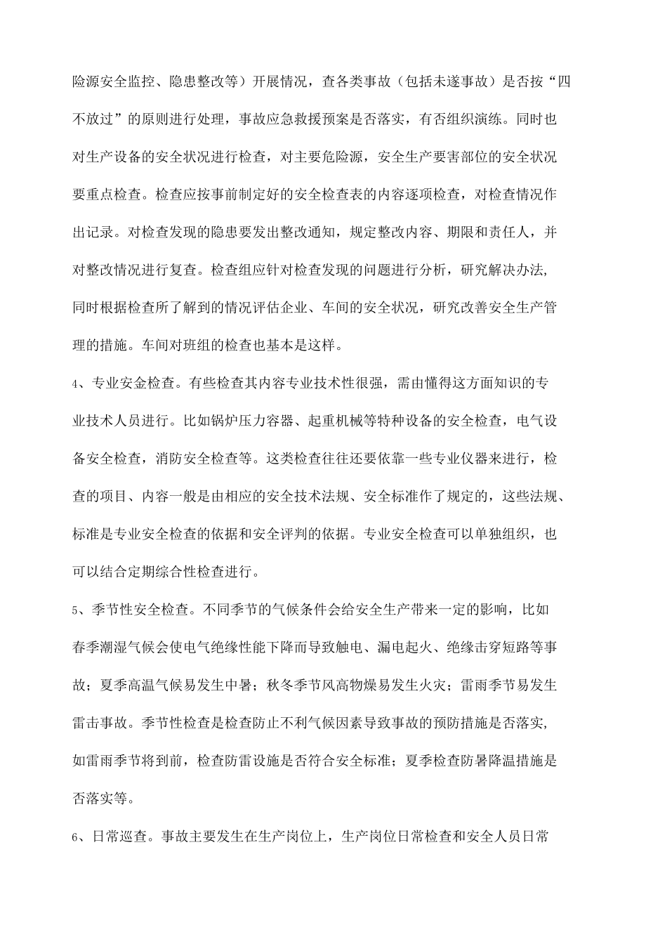 不同的对象、内容和生产管理模式决定检查形式.docx_第2页