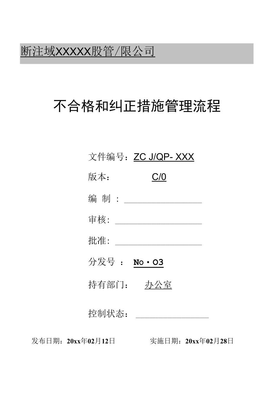 不合格和纠正措施管理流程.docx_第1页