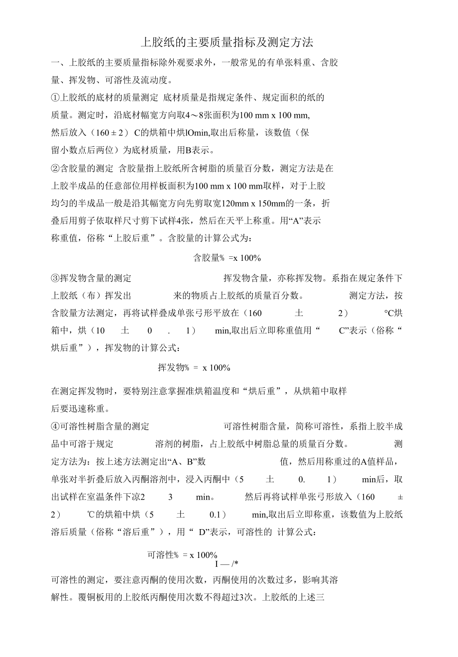 上胶纸的主要质量指标及测定方法.docx_第1页