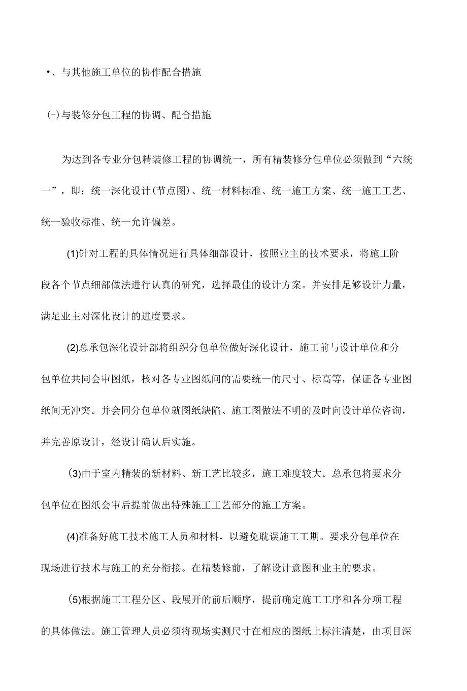 与其他施工单位的协作配合措施.docx_第1页