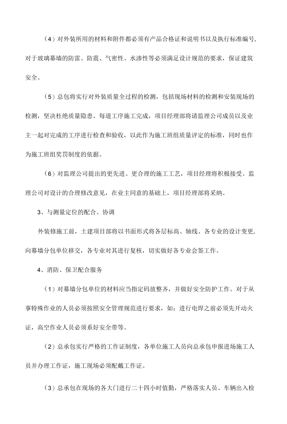 与其他施工单位的协作配合措施.docx_第3页