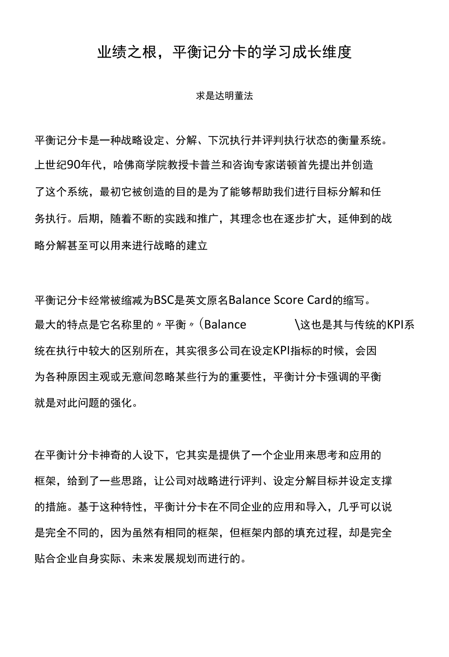 业绩之根平衡记分卡的学习成长维度.docx_第1页