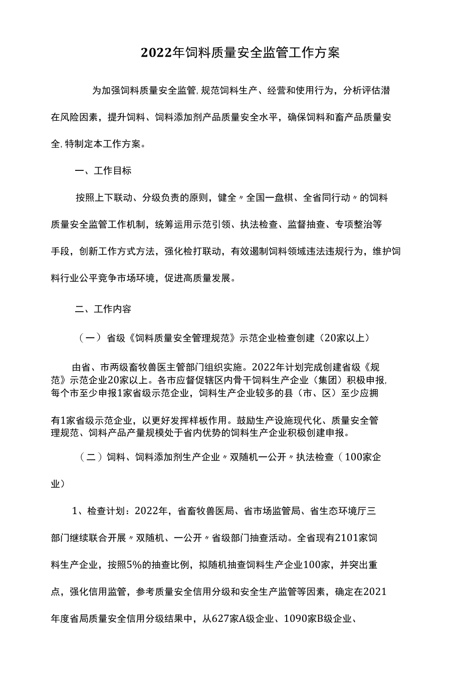 2022年饲料质量安全监管工作方案.docx_第1页