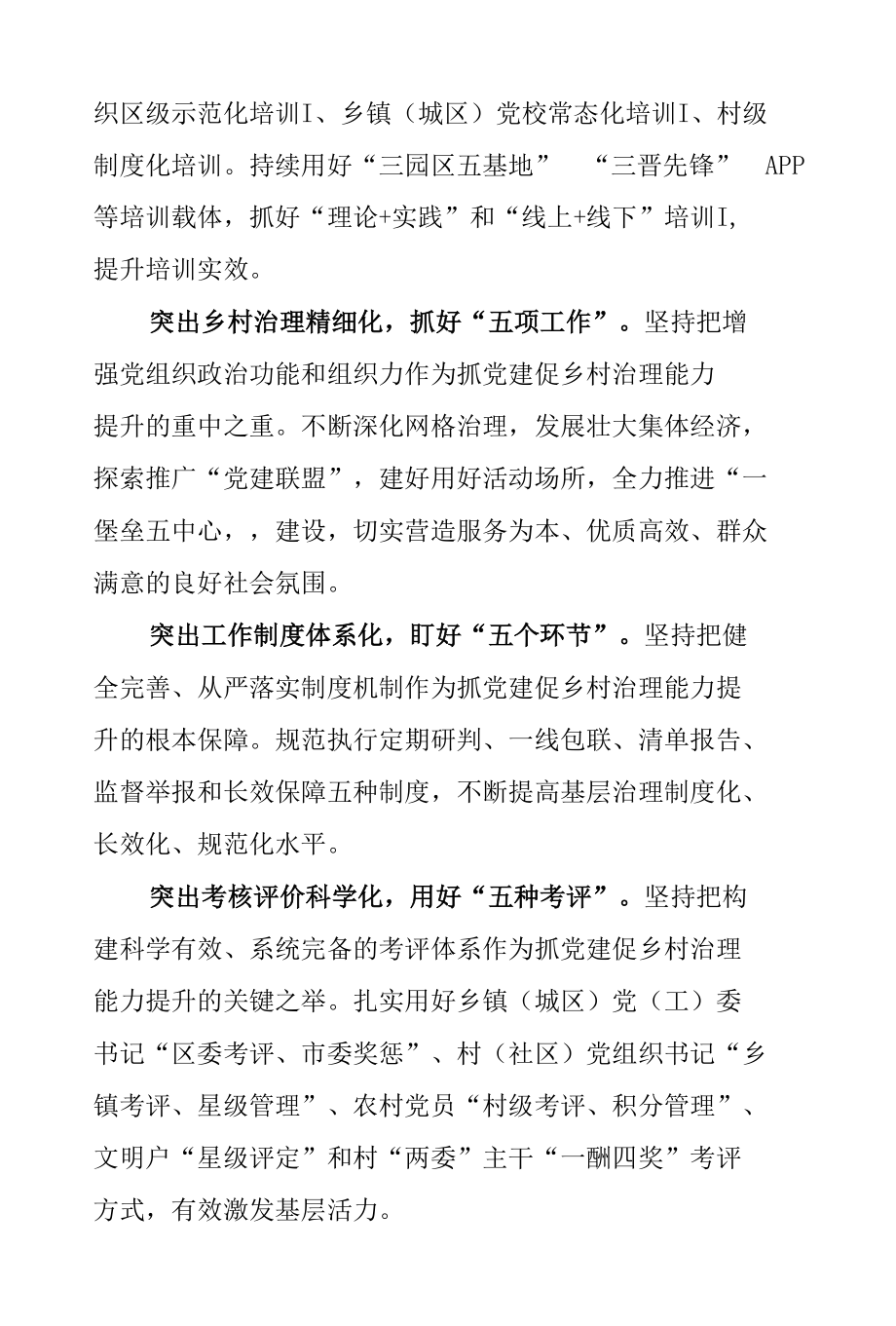 2022年抓党建促基层治理能力提升工作情况总结（共4篇）.docx_第2页