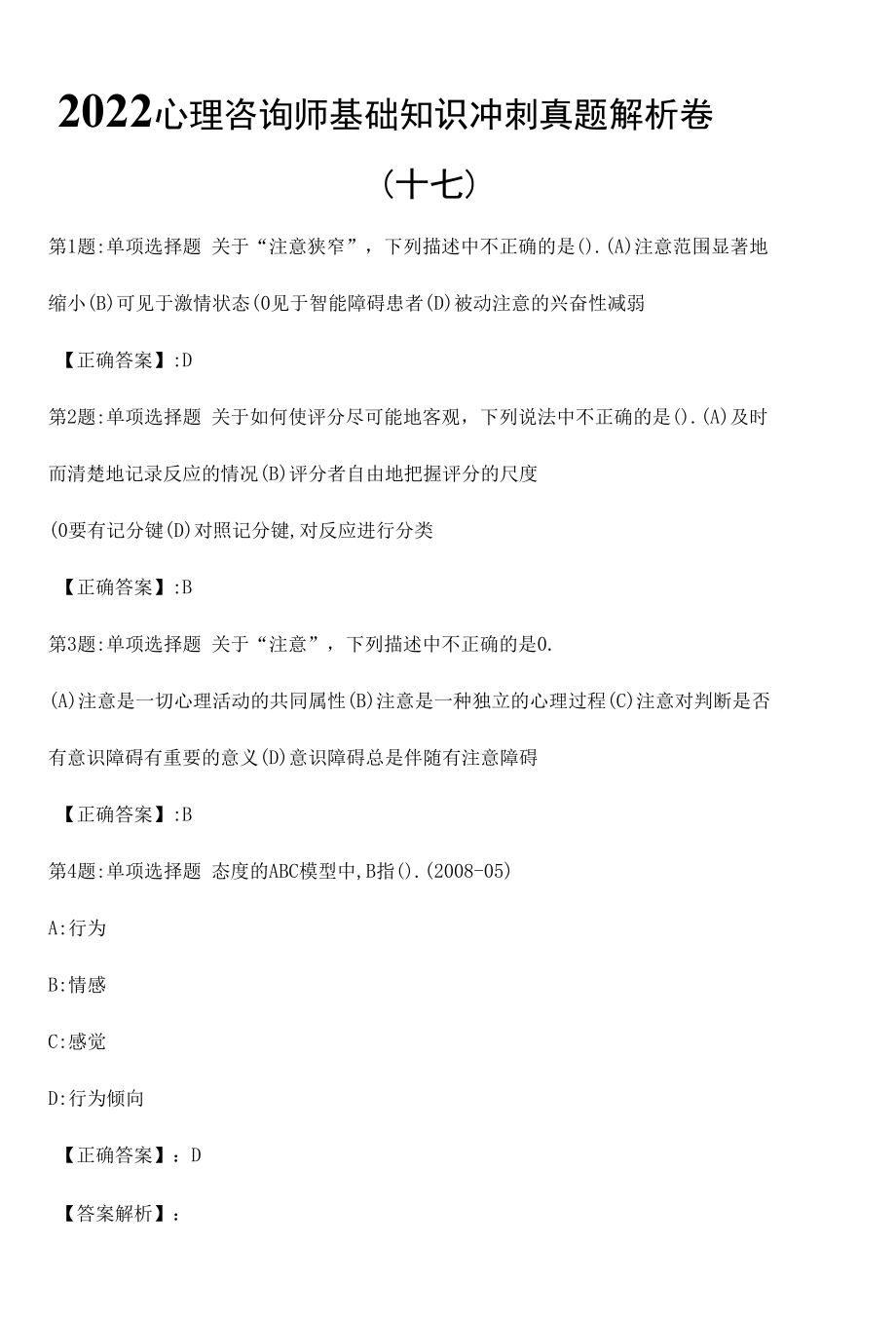 2022心理咨询师基础知识冲刺真题解析卷（十七）.docx_第1页