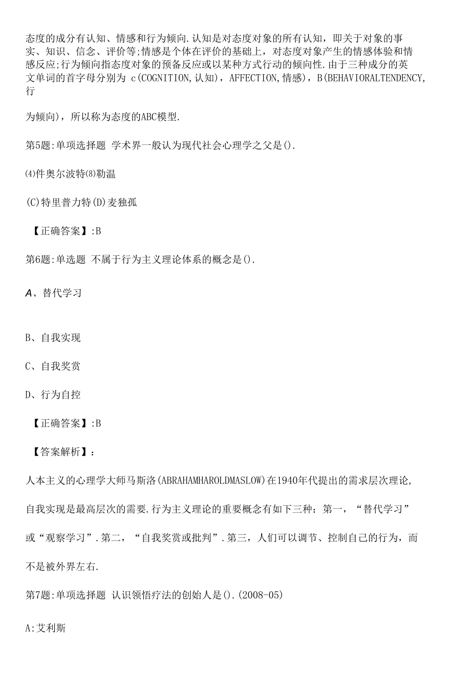 2022心理咨询师基础知识冲刺真题解析卷（十七）.docx_第2页