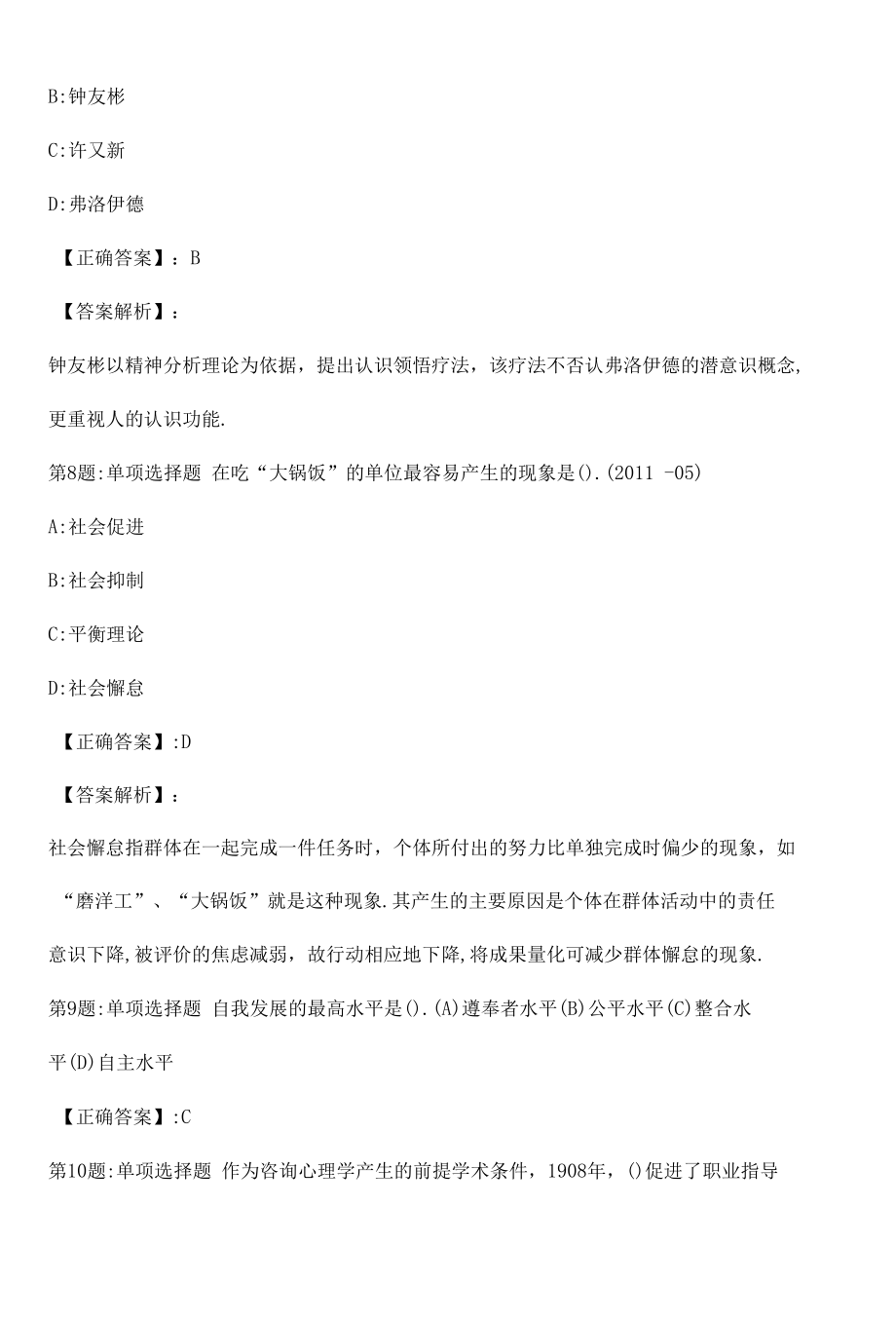 2022心理咨询师基础知识冲刺真题解析卷（十七）.docx_第3页