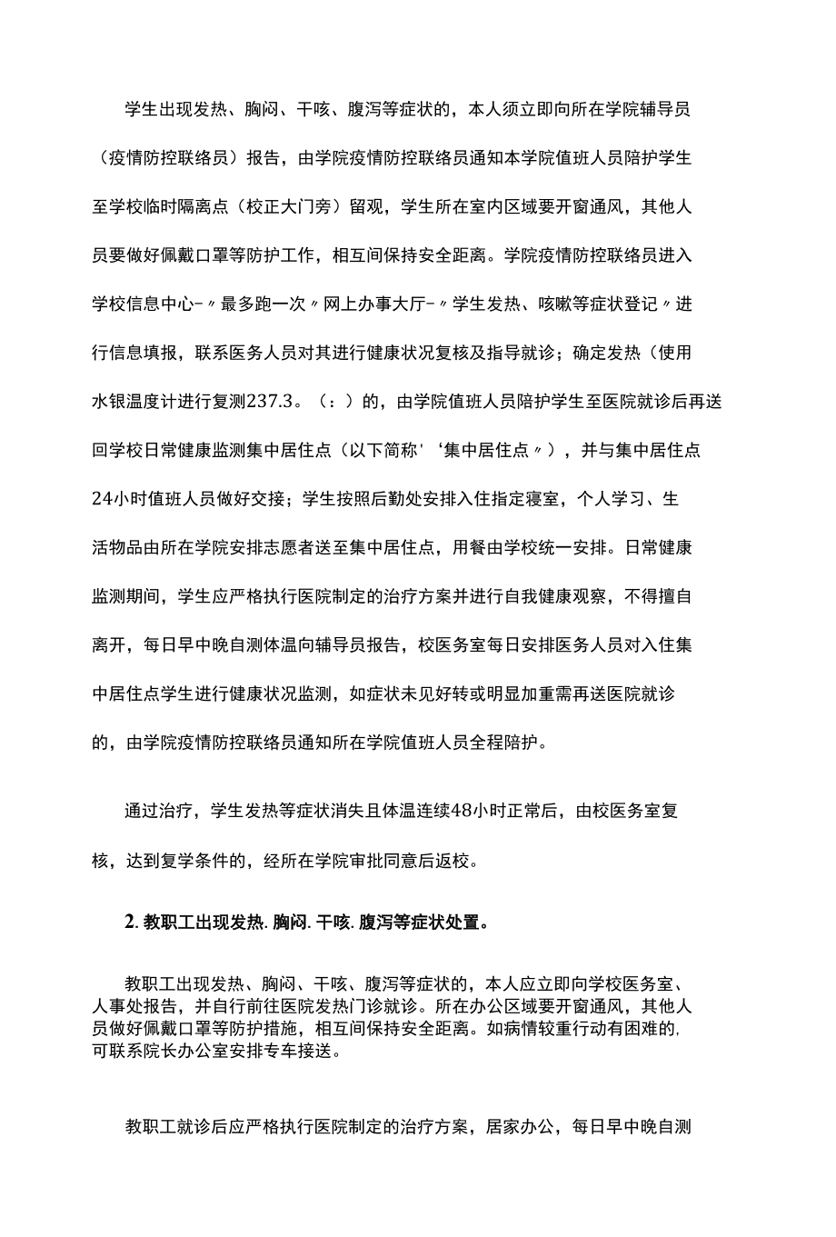 2022年春季学期师生发热等症状应急处置方案.docx_第2页