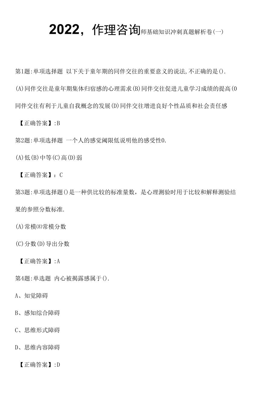 2022心理咨询师基础知识冲刺真题解析卷（一）.docx_第1页