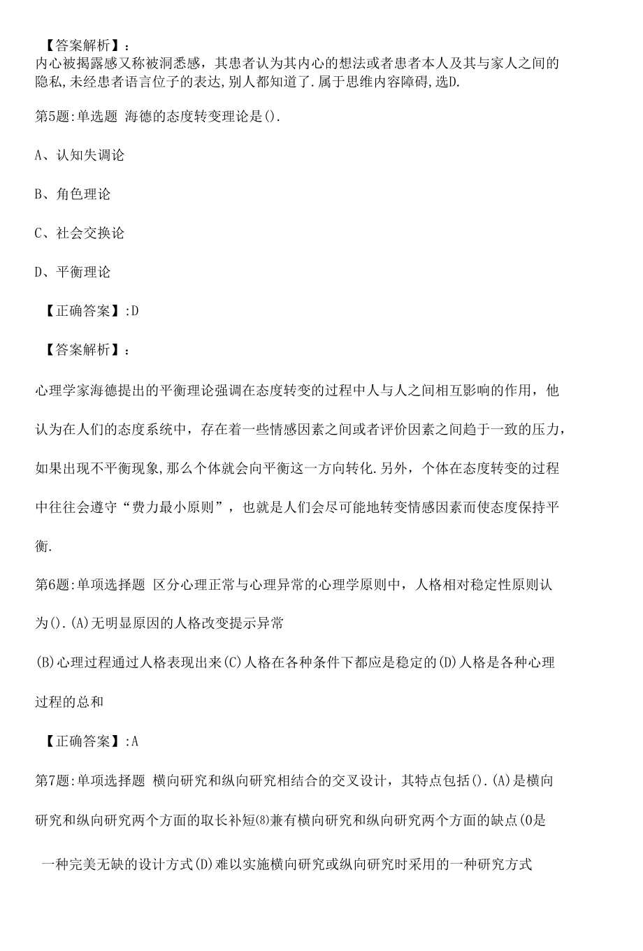 2022心理咨询师基础知识冲刺真题解析卷（一）.docx_第2页