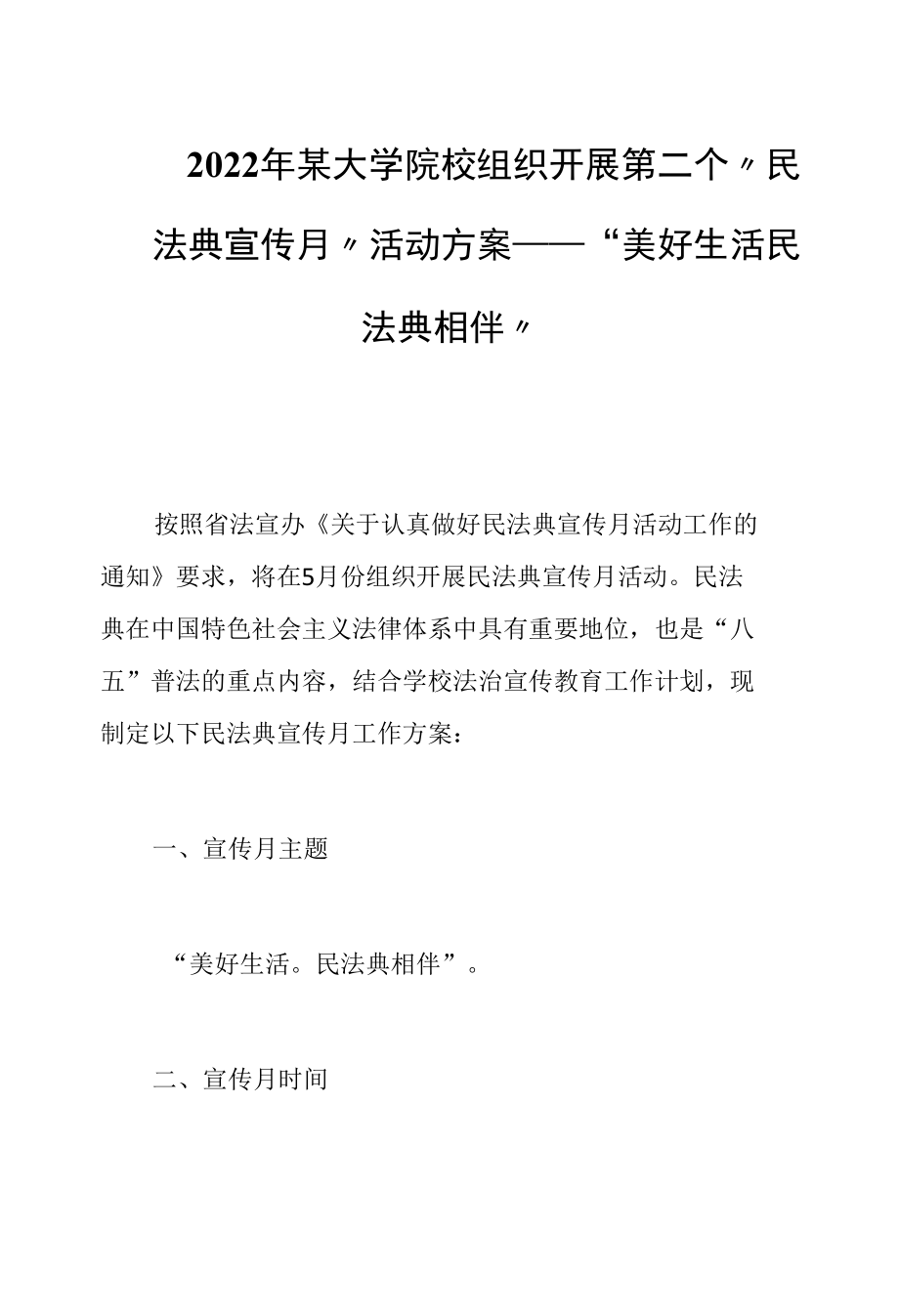 2022年某学校组织开展第二个“民法典宣传月”活动方案——“美好生活 民法典相伴”.docx_第1页