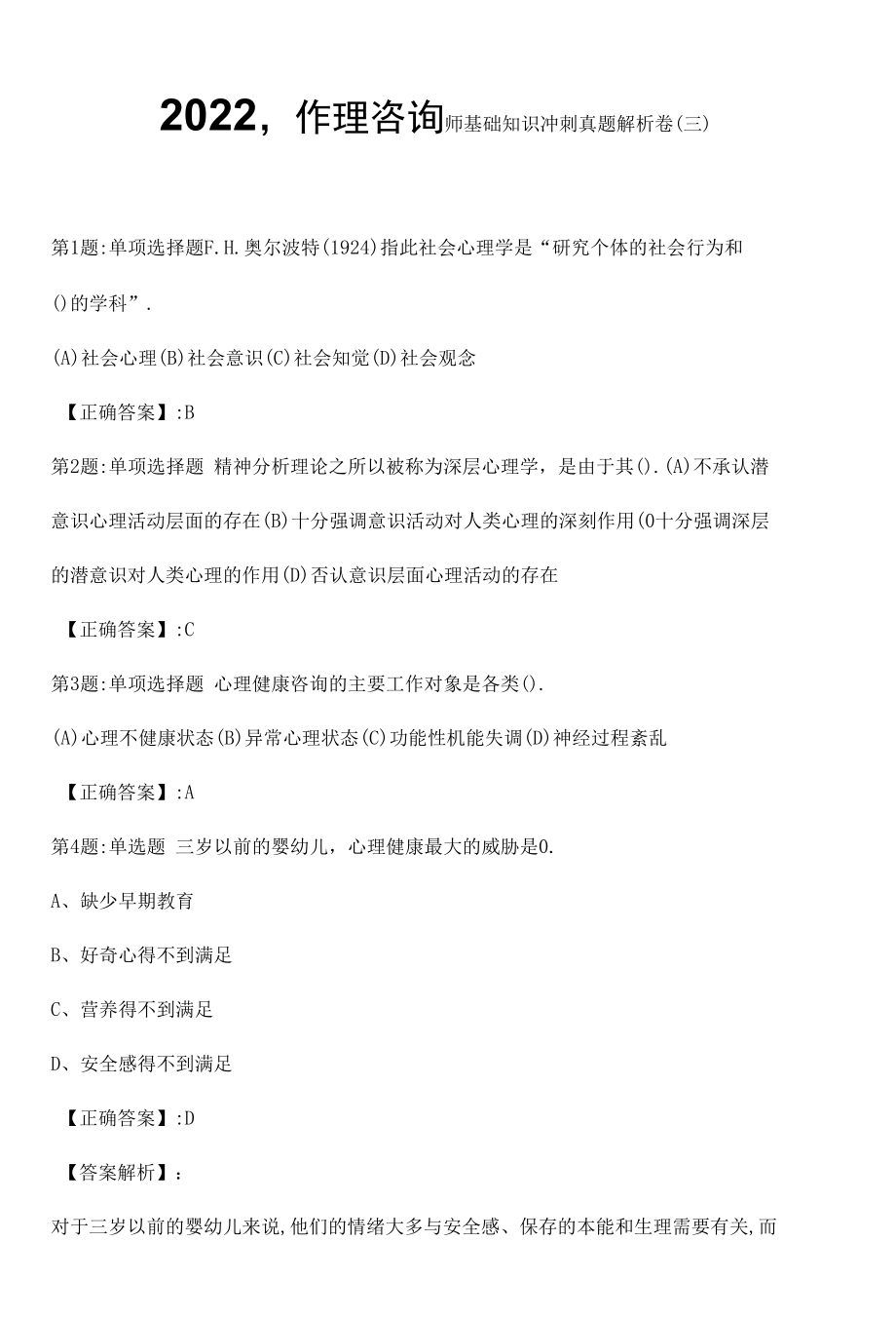 2022心理咨询师基础知识冲刺真题解析卷（三）.docx_第1页