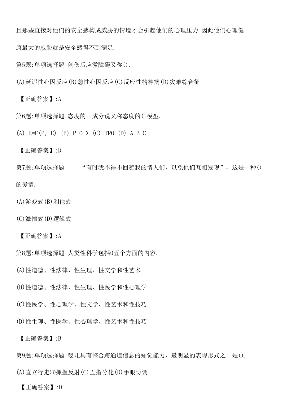 2022心理咨询师基础知识冲刺真题解析卷（三）.docx_第2页