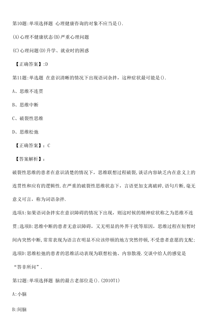 2022心理咨询师基础知识冲刺真题解析卷（三）.docx_第3页