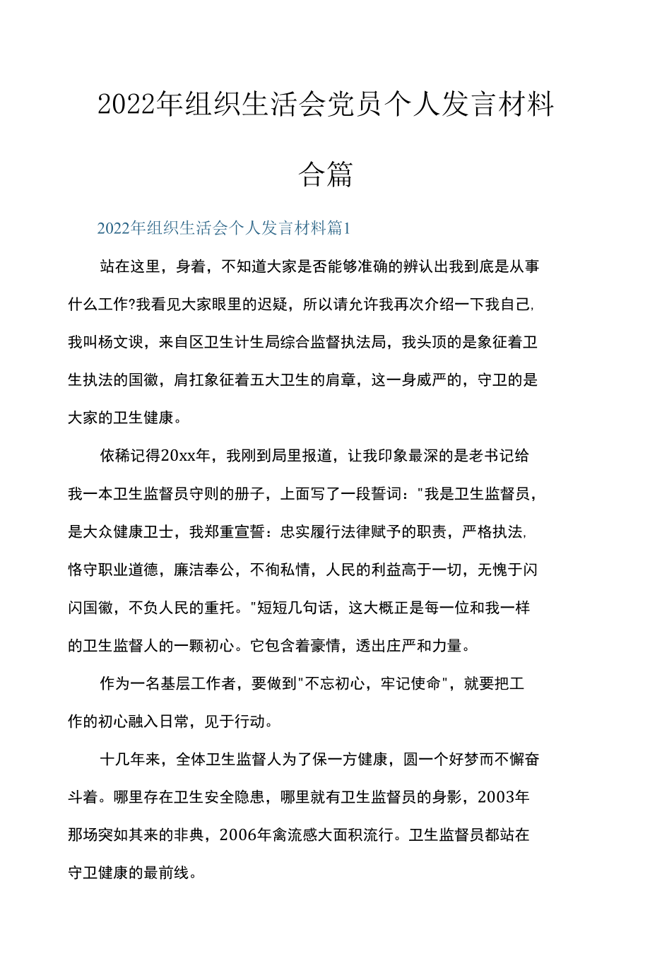 2022年组织生活会党员个人发言材料合篇.docx_第1页