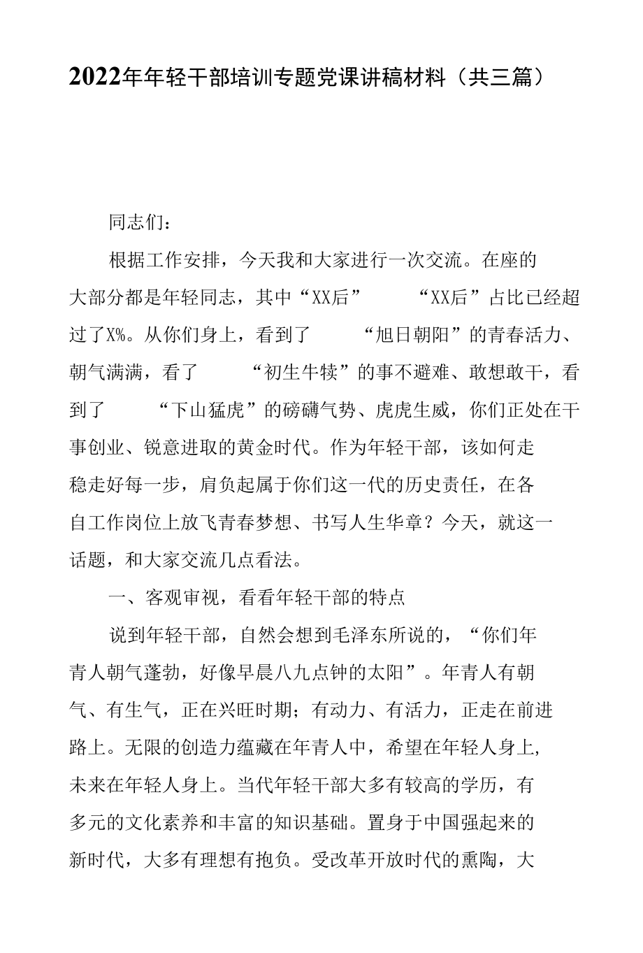 2022年年轻干部培训专题党课讲稿材料（共三篇）.docx_第1页