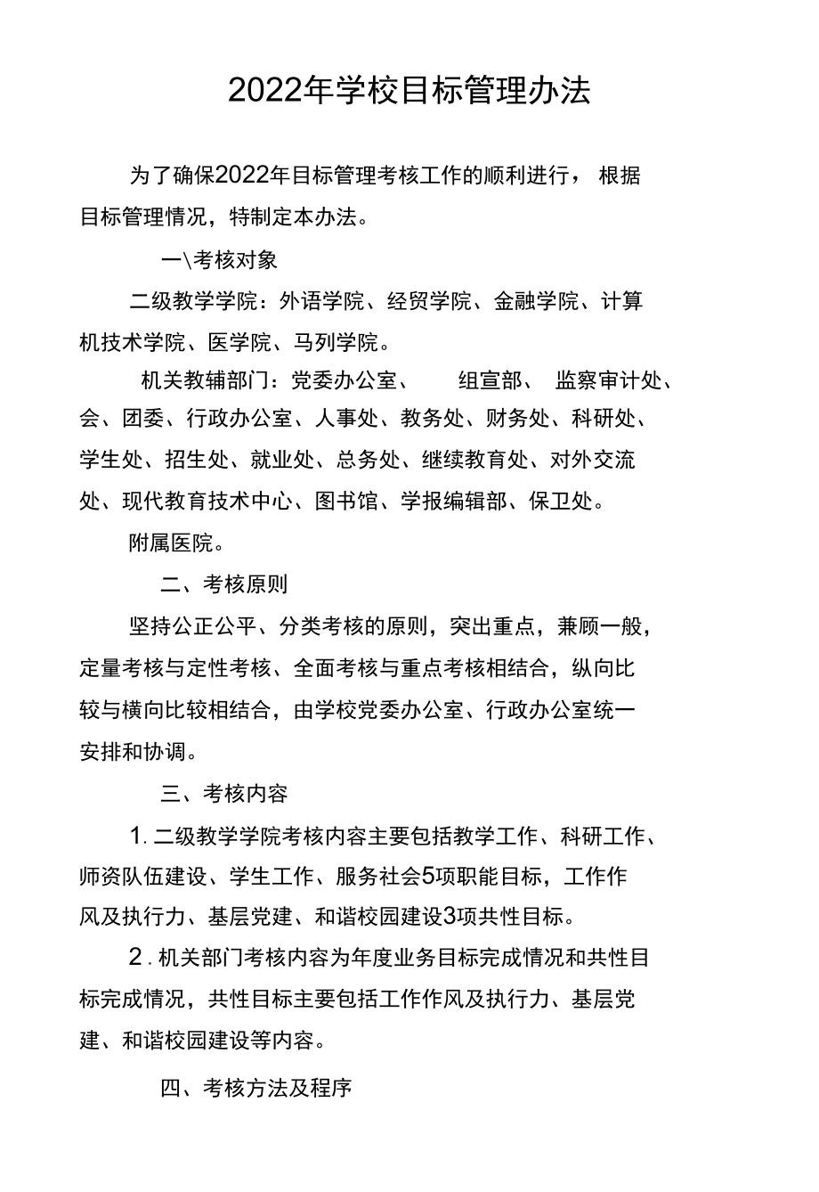 2022年学校目标管理办法.docx_第1页