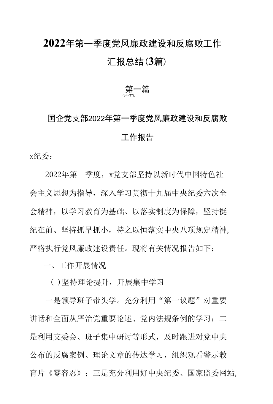 2022年第一季度党风廉政建设和反腐败工作汇报总结（3篇）.docx_第1页