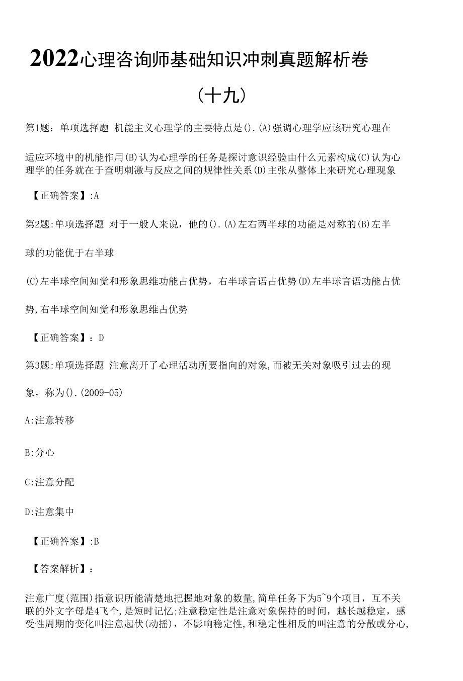 2022心理咨询师基础知识冲刺真题解析卷（十九）.docx_第1页