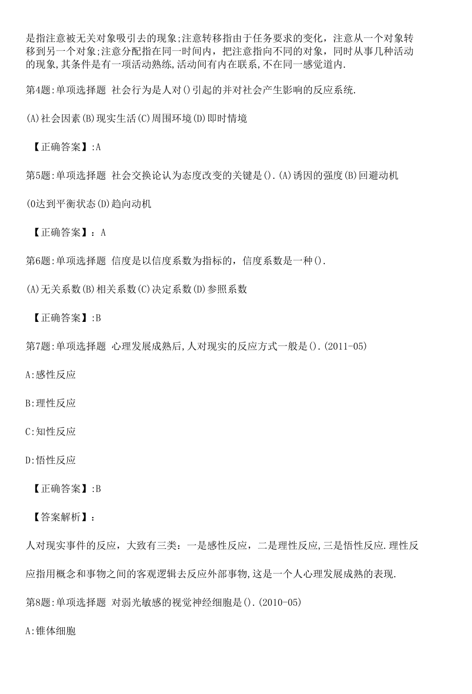 2022心理咨询师基础知识冲刺真题解析卷（十九）.docx_第2页