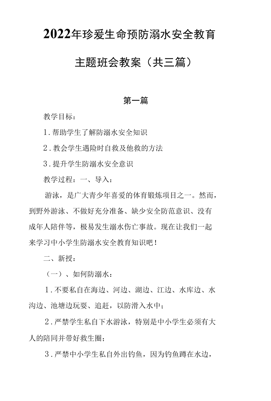 2022年珍爱生命预防溺水安全教育主题班会教案（共三篇）.docx_第1页